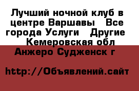 Лучший ночной клуб в центре Варшавы - Все города Услуги » Другие   . Кемеровская обл.,Анжеро-Судженск г.